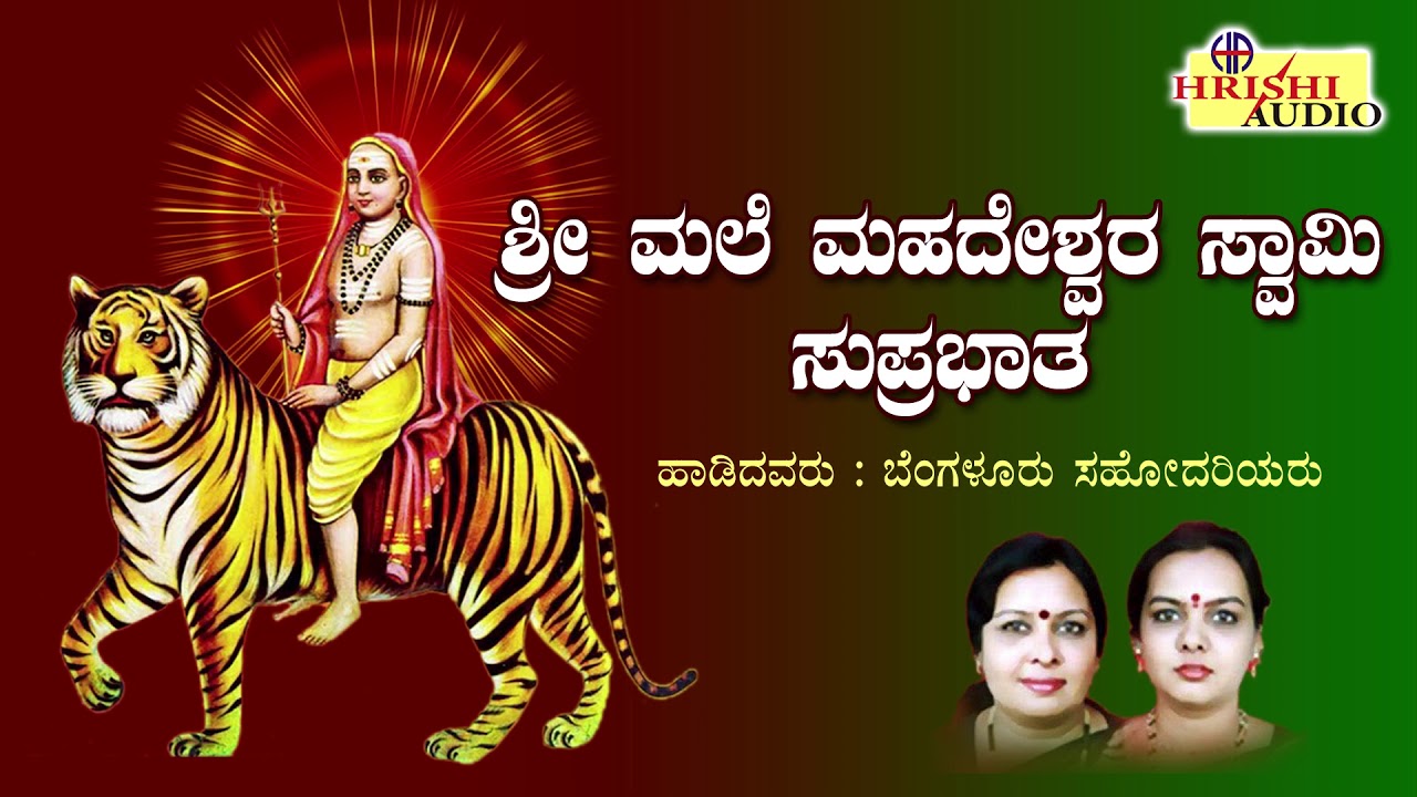 ಶ್ರೀ ಮಲೆಮಹದೇಶ್ವರ ಸ್ವಾಮಿ ಸುಪ್ರಭಾತ I ಬೆಂಗಳೂರು ಸಹೋದರಿಯರು I Malemahadeshwara Suprabhatha | Madeshwara