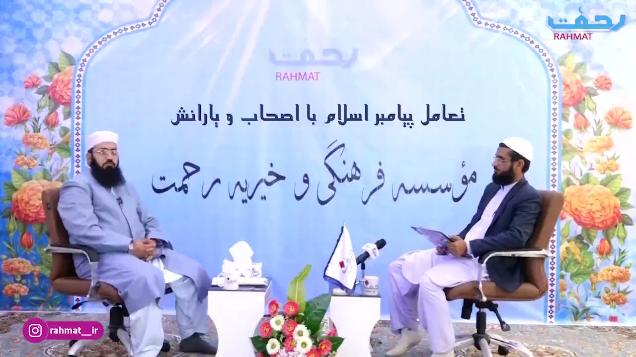 تعامل پیامبر اکرم ﷺ با اصحاب ویارانش  🎙 مولانا ابراهیم رودینی
