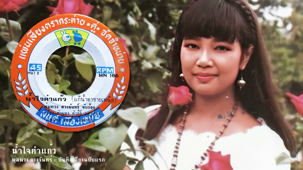 น้ำใจคำแก้ว :: พุ่มพวง ดวงจันทร์