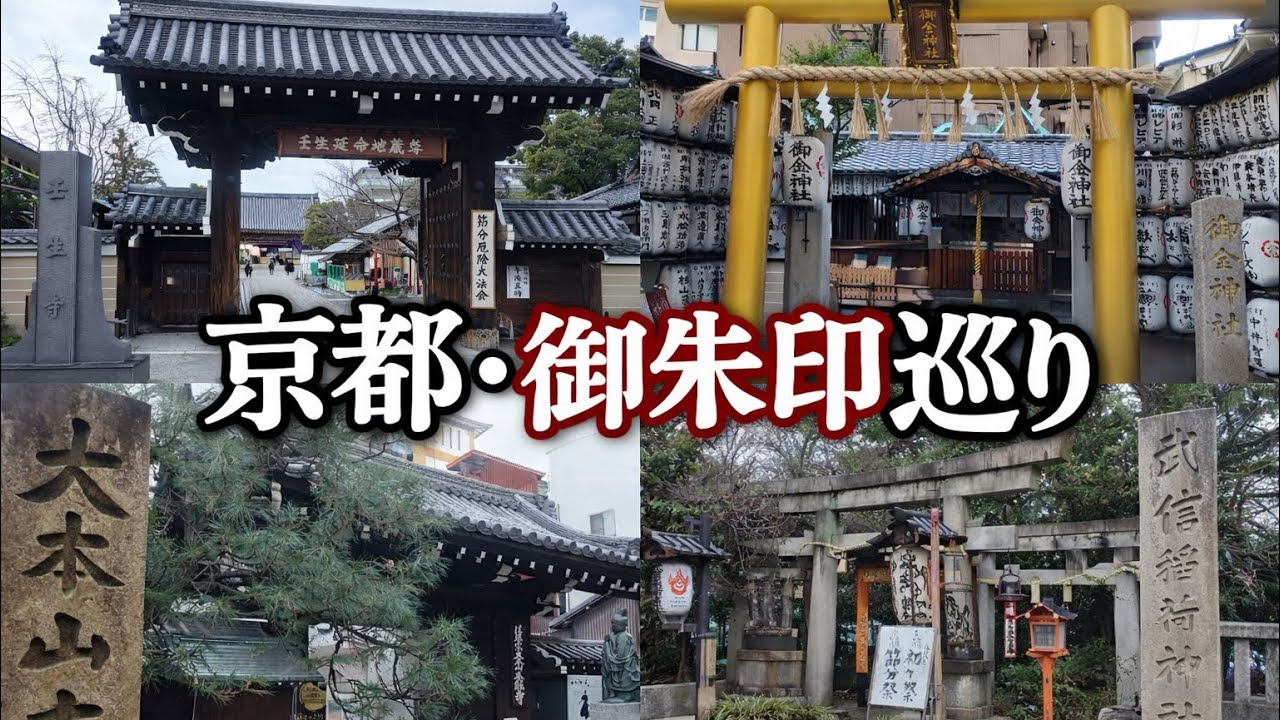 【神社＆お寺】京都・御朱印巡り