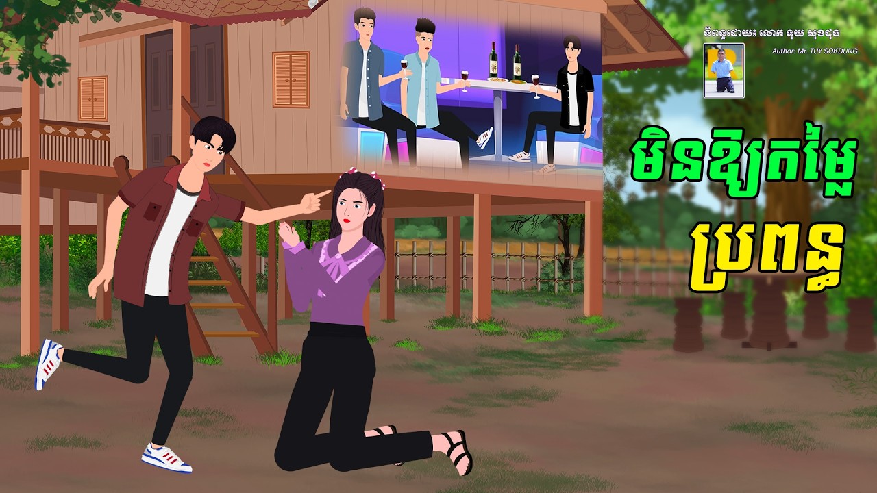 រឿង មិនឱ្យតម្លៃប្រពន្ធ | SOKDUNG Films