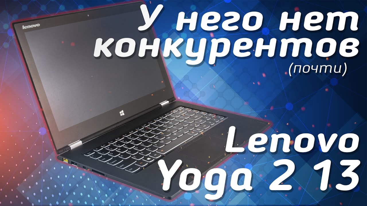 Уникальный ноутбук два-в-одном Lenovo Yoga 2 13 | Обзор | Review