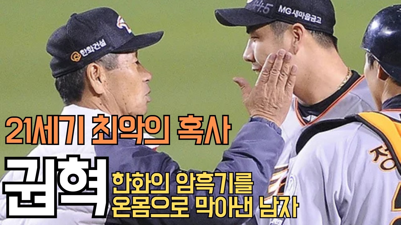 온 몸으로 팀의 암흑기를 막아낸 선수 [권혁]