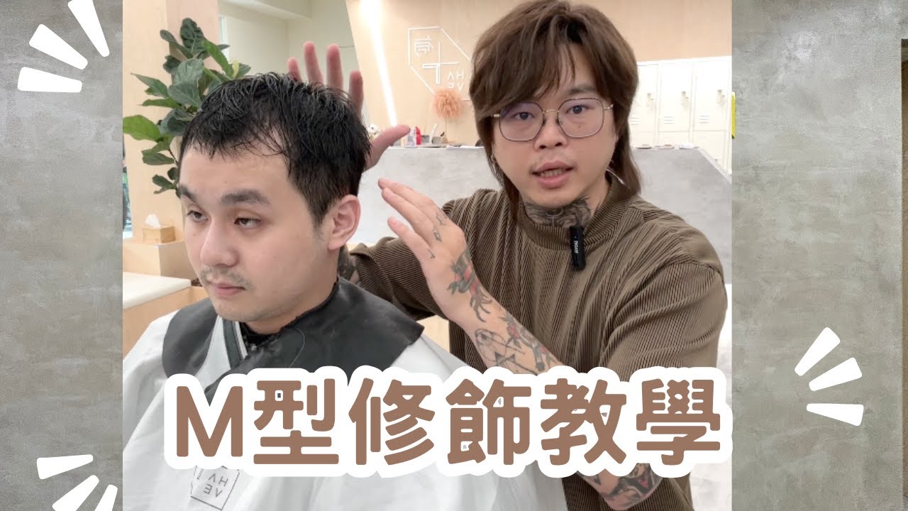M型修飾修剪教學｜現場實戰分享｜男生髮型 - 髮型師諾曼