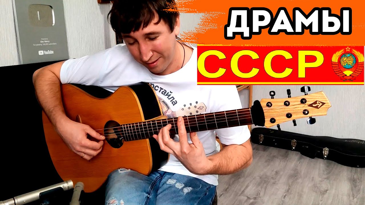 Любимые советские драмы на гитаре! Топ 8. Фингерстайл