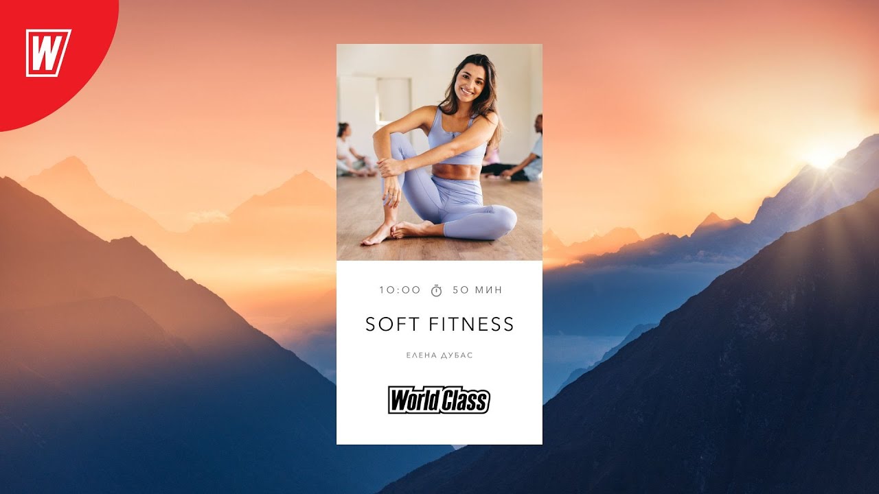 SOFT FITNESS  с Еленой Дубас | 7 декабря 2024 | Онлайн-тренировки World Class