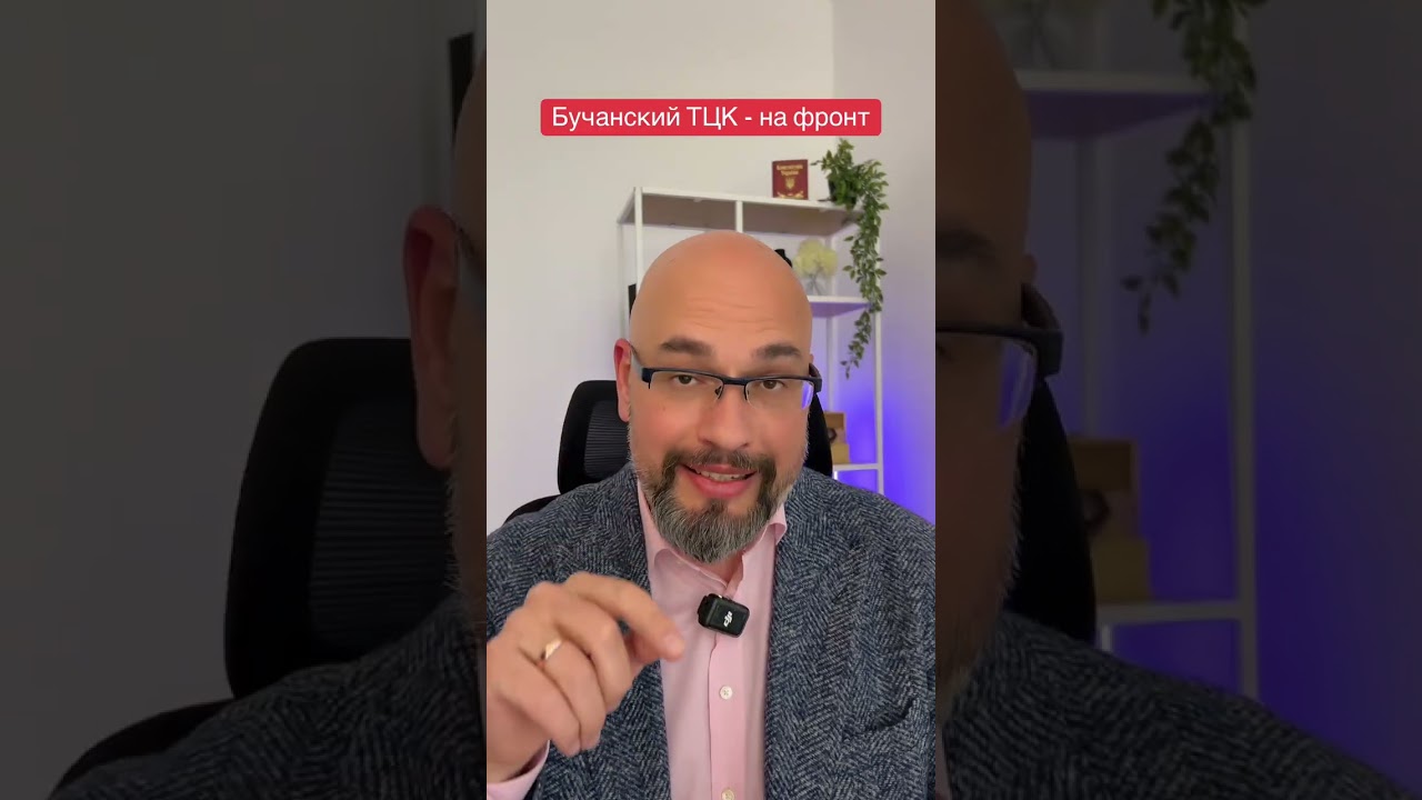 Бучанский ТЦК отправили на фронт