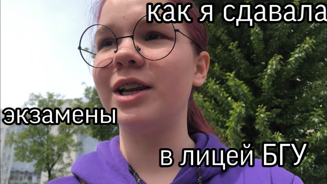 КАК Я СДАВАЛА ЭКЗАМЕНЫ В ЛИЦЕЙ БГУ
