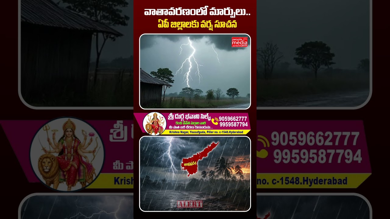 వాతావరణంలో మార్పులు.. ఏపీ జిల్లాలకు వర్ష సూచన | AP Weather Update..#rain #weather #peoplemediapoint