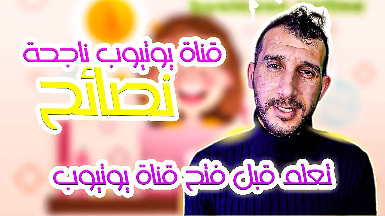 نصايح راح تنجحك باليوتيوب🔥 نصائح للمبتدئين على اليوتيوب - انشاء قناة يوتيوب ناجحة !!