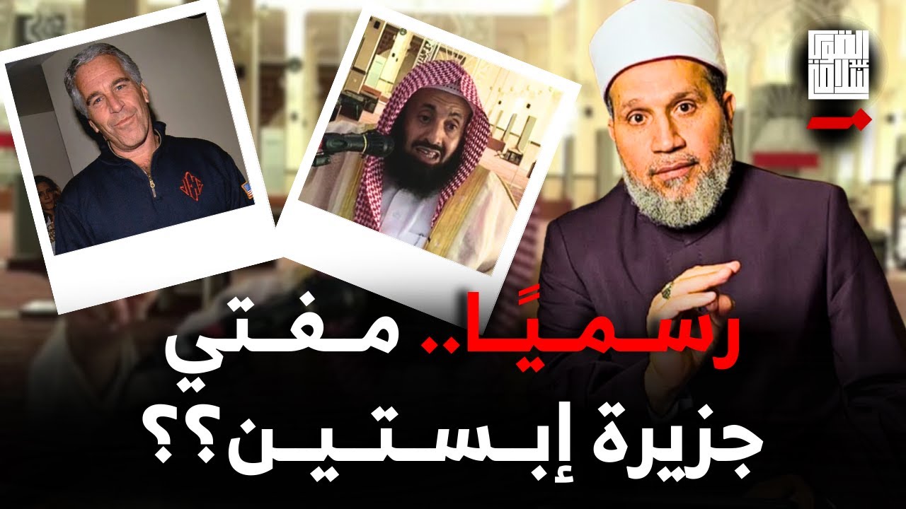 لو كان لجزيرة إبستين مفتيًا .. لكان عبدالعزيز الريس