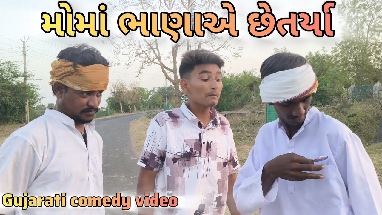 મોમાં ભાણાએ છેતર્યા // gujarati comedy video // કોમેડી વિડિઓ // @DesiHungama03 