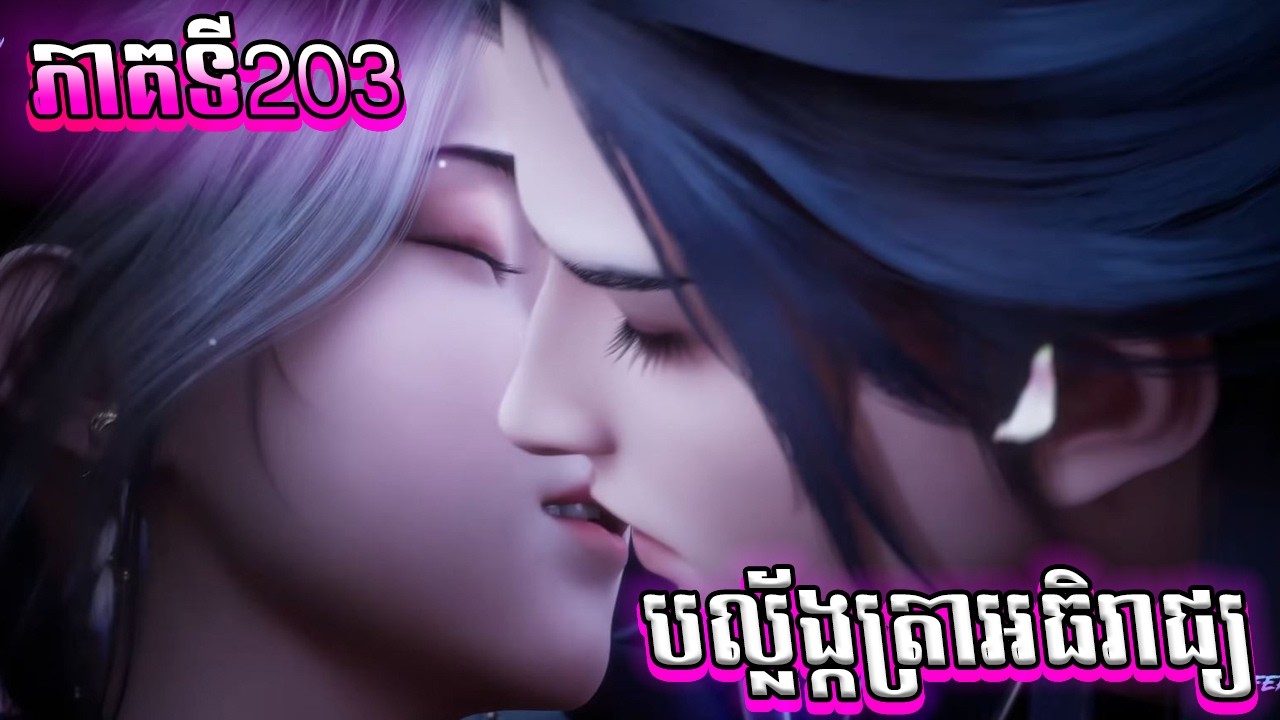 Throne of Seals- Full Story Explained (Episode 203) | បល្ល័ង្កត្រាអធិរាជ្យ 203