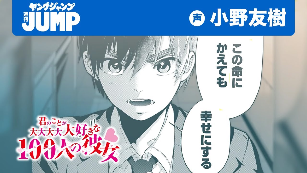 【声:小野友樹】“切ないラブロマンス”で100カノを紹介してみた【『君のことが大大大大大好きな100人の彼女』【ラブコメ漫画】