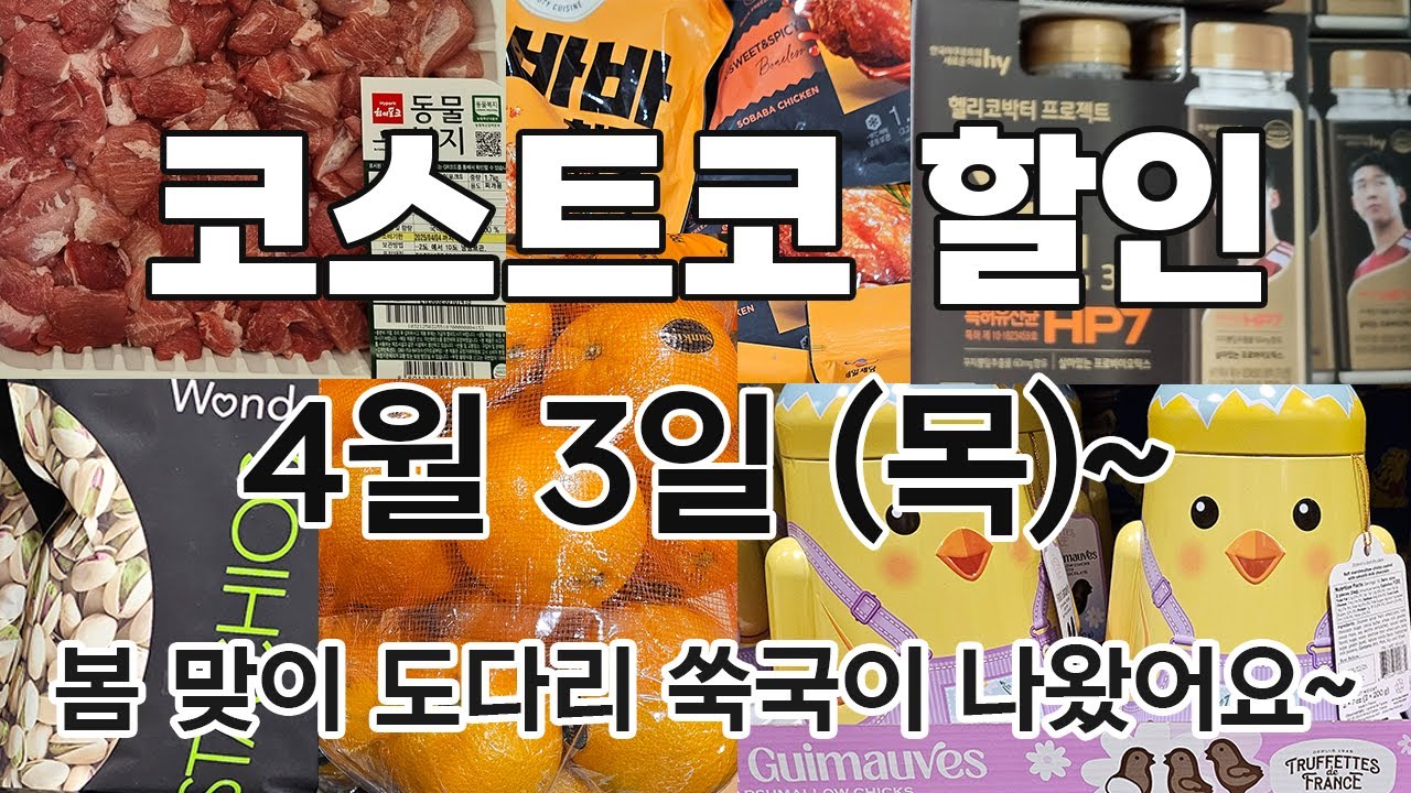 [코스트코 세일+신상] 4/3(목)~ 드시모네 유산균, 앞다리살, 닭가슴살, 디포리 다시팩, 레몬, 키친타올, 그래놀라 파로이츠