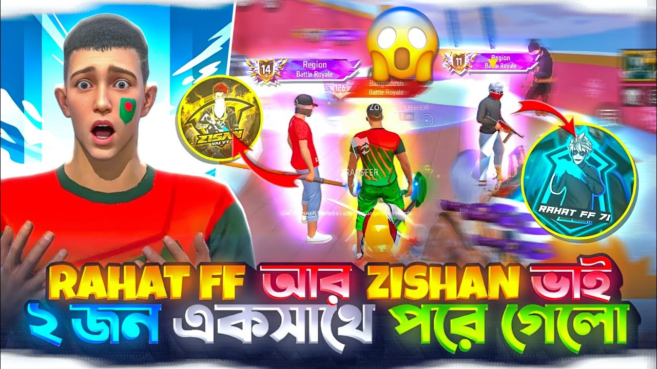 বাংলাদেশের ২ ডায়মন্ড কিং Rahat ff আর zishan ভাই ২ জন একসাথে পরে গেলো 🤯
