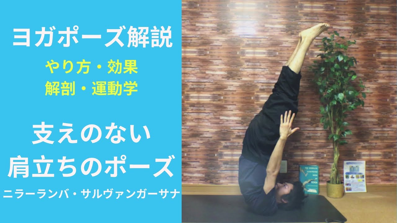 支えのない肩立ちのポーズ