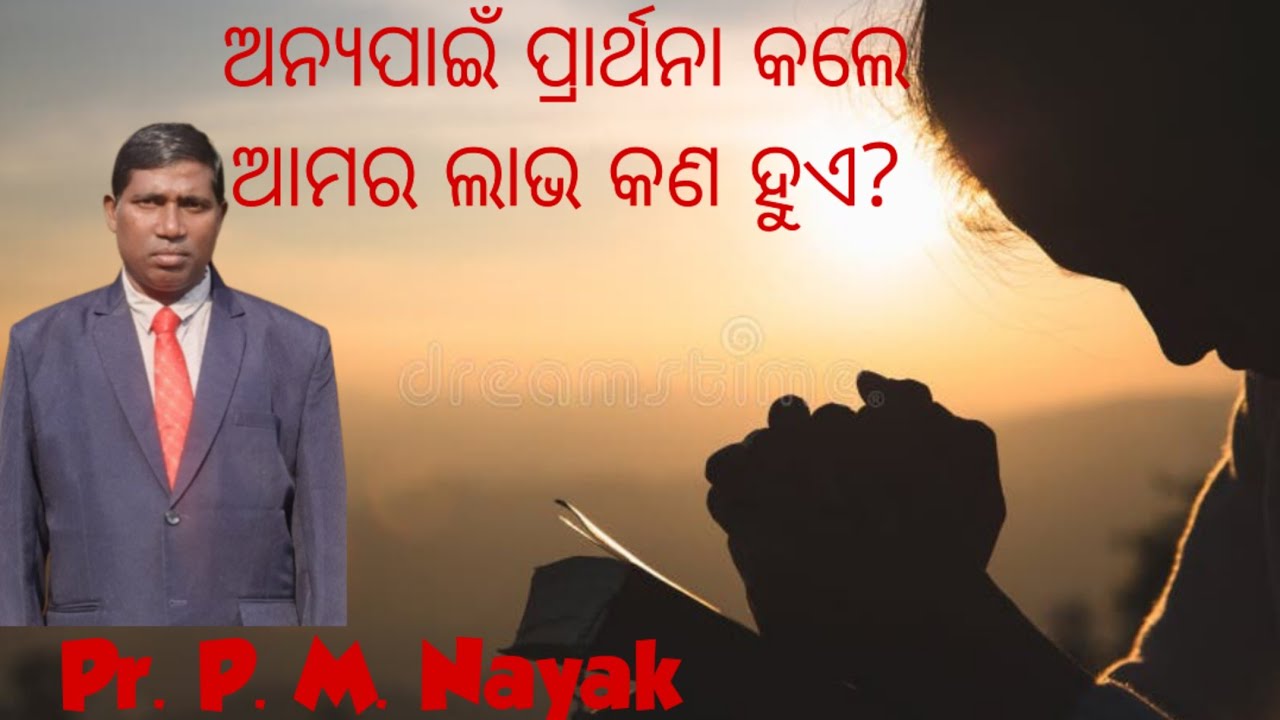 Pr. P. M. Nayak/ ଅନ୍ୟପାଇଁ ପ୍ରାର୍ଥନା କଲେ ଆମର ଲାଭ କଣ ହୁଏ?