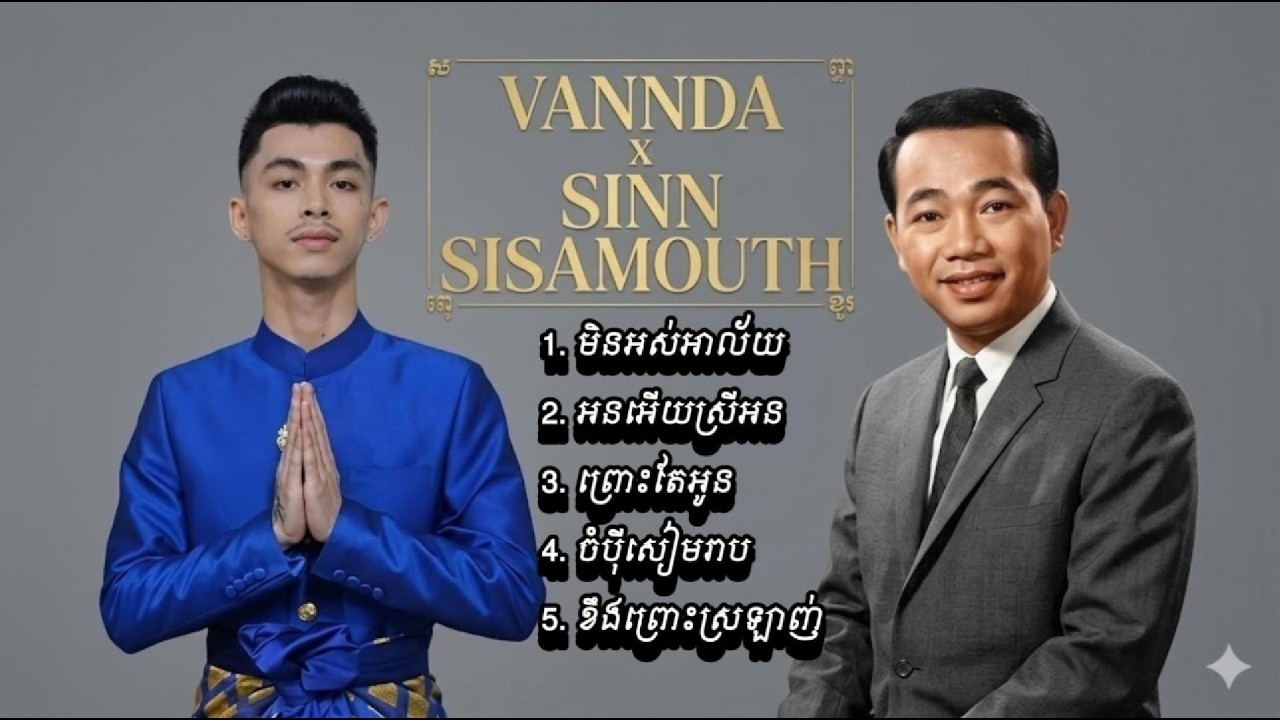 វណ្ណដា ​ x  ស៊ីន ស៊ីសាមុត - ចង្វាក់បែប Hip hop (Official Tribute Mashup)