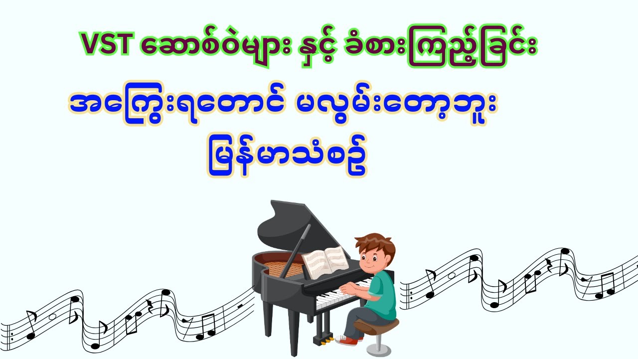 အကြွေးရတောင် မလွမ်းတော့ဘူး   မြန်မာသံစဥ် ကို VST instrument Software များနှင့် ခံစားကြည့်ခြင်း