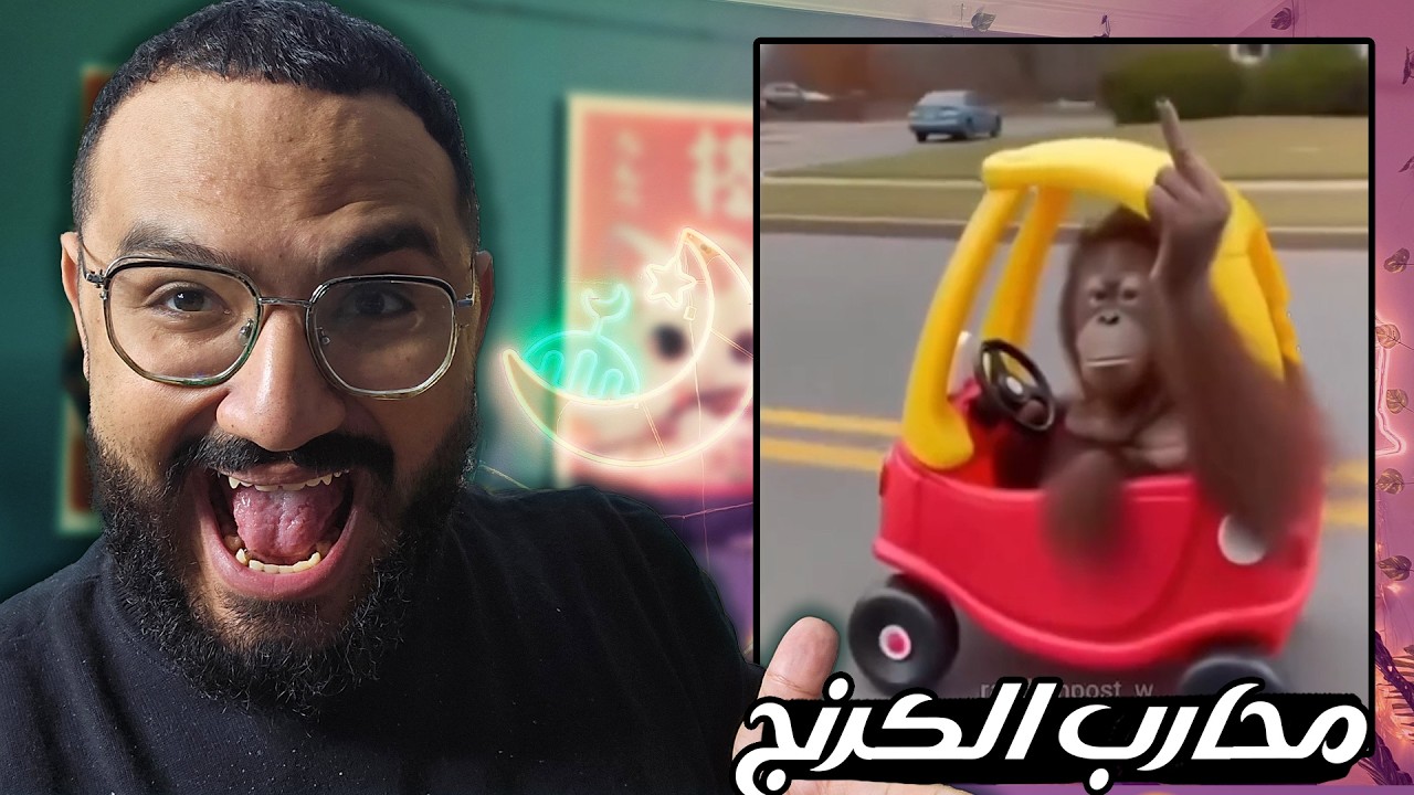 تحدي الضحك على ميمز مضحكة جدا ولو مضحكتش .. يبقى المسامح كريم