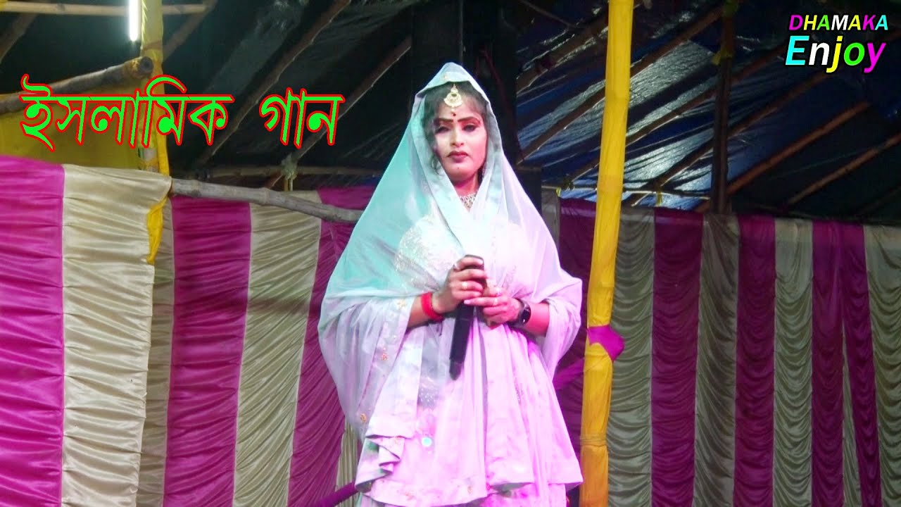 বলি ও ভাই মুসলমান তোরা বাঁচারে ইমান । মিস পায়েল । ইসলামিক গান
