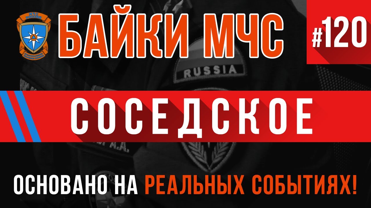 «Соседское» Байки МЧС #120 +КАДРЫ С МЕСТА ПРОИСШЕСТВИЯ!
