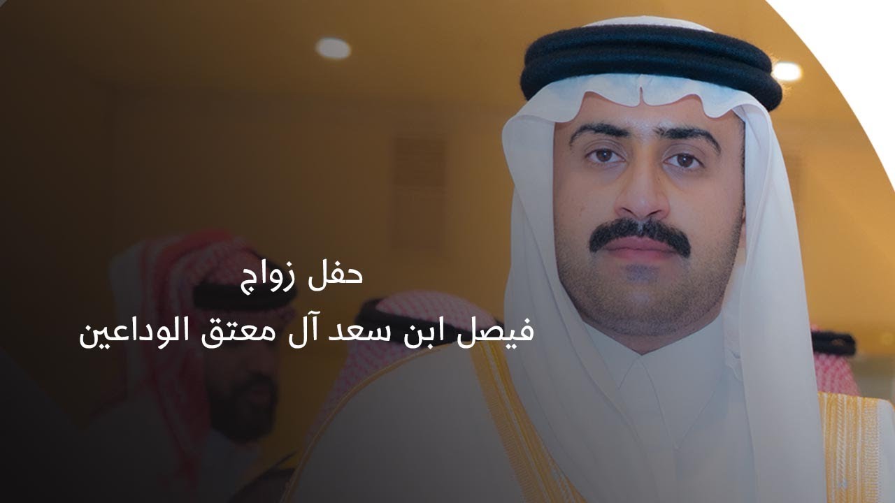 حفل زواج خالد ابن فيصل سعيد آل معتق الوداعين