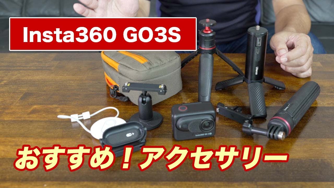 【Insta360 GO3S】おすすめアクセサリー紹介！／クイックリリースマウント,風防マイクカバー,Ulanzi MT-72アクションカム用ミニ三脚,BG-4 バッテリーグリップ