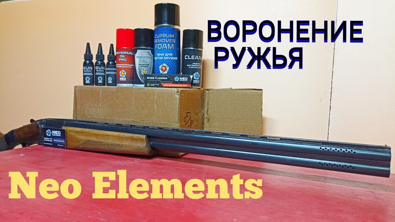 РУЖЬЁ СИЛЬНО ЗАРЖАВЕЛО ПОСЛЕ СЕЗОНА ОХОТЫ / ВОРОНЕНИЕ И ЧИСТКА СТВОЛОВ ХИМИЕЙ ОТ Neo Elements.