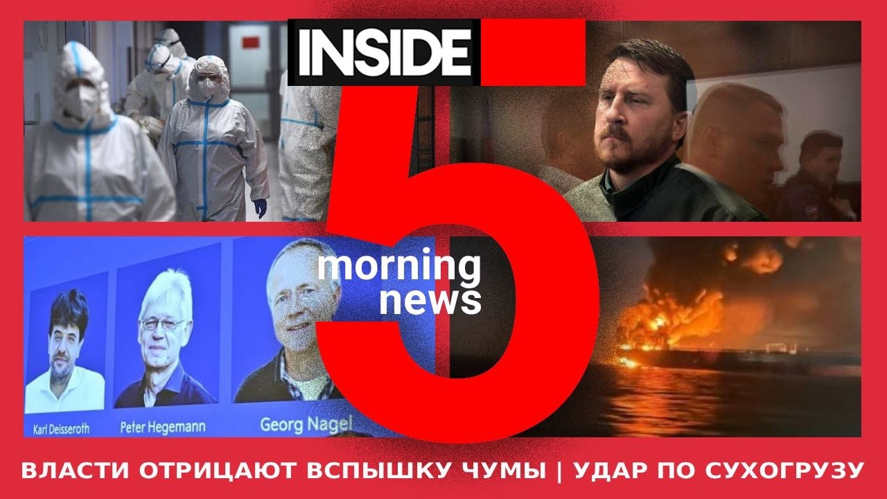 ⚡️🎙Власти отрицают вспышку чумы | Удар по сухогрузу | Утренний подкаст INSIDE 5