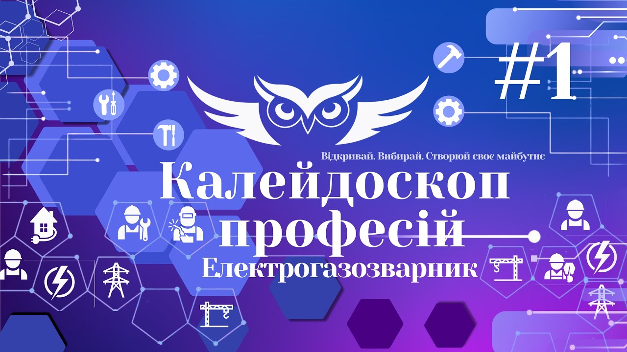 Калейдоскоп професій #1   Електрогазозварник