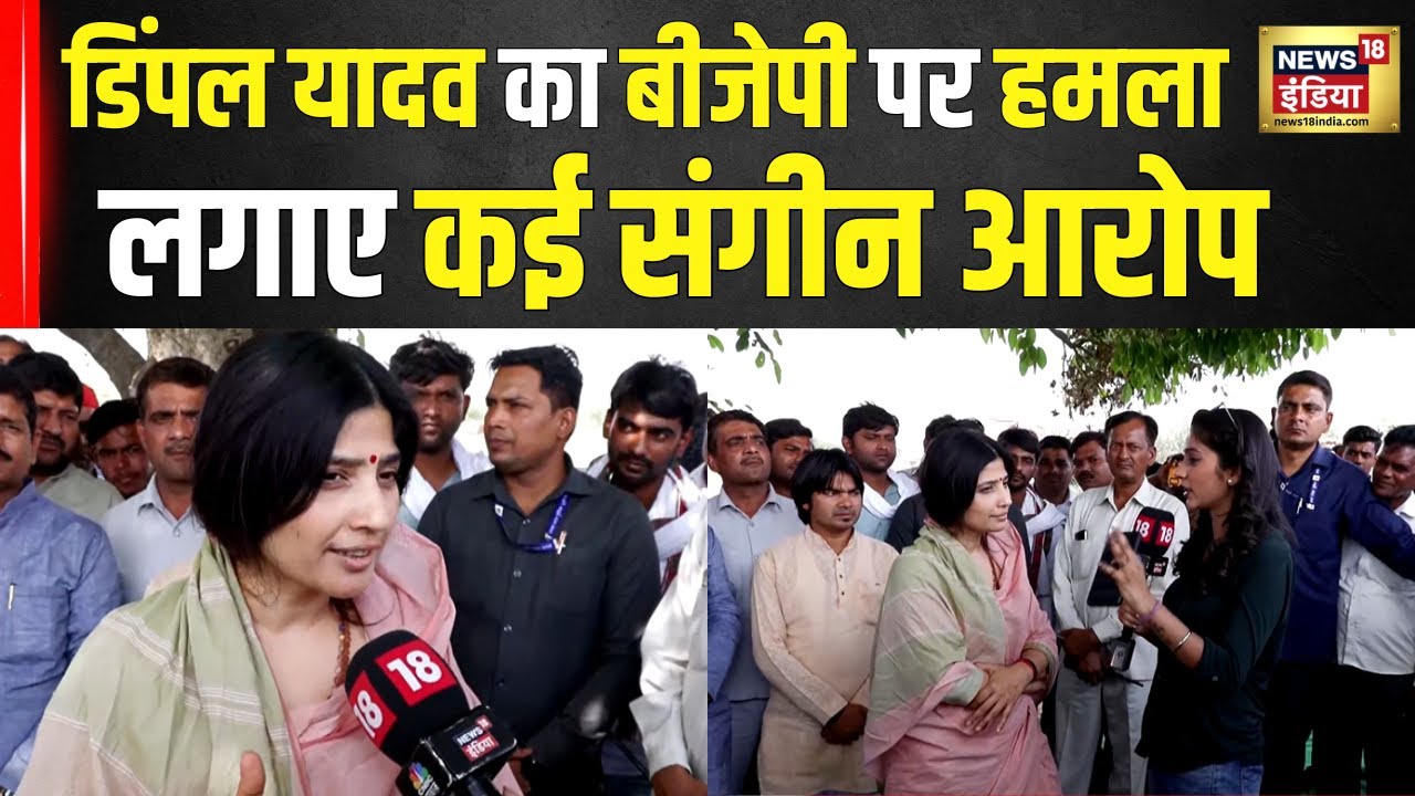 Lok Sabha Election: मैनपुरी से सपा प्रत्याशी Dimple Yadav से News18 India की Exclusive बातचीत | N18V