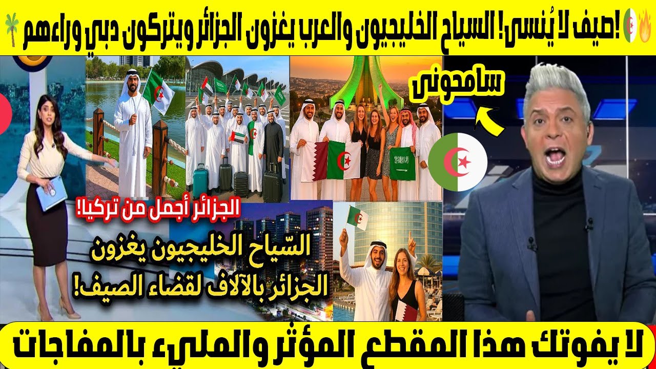🌴 صيف لا يُنسى! السياح الخليجيون والعرب يغزون الجزائر ويتركون دبي وراءهم! 🇩🇿🔥