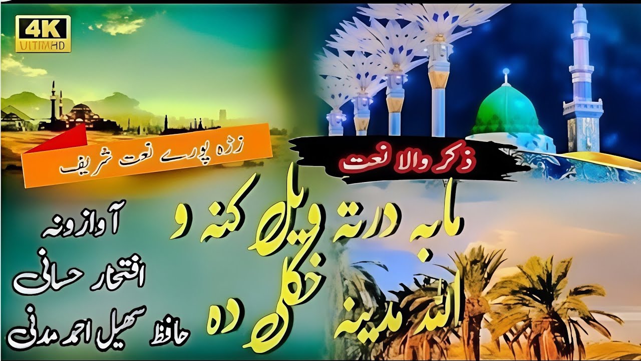 ما بہ درتہ ویل کنہ واللہ مدینہ خکلی دہ |   Hafiz Sohail Ahmad |Iftikhar hassani |  pashto naat 2023
