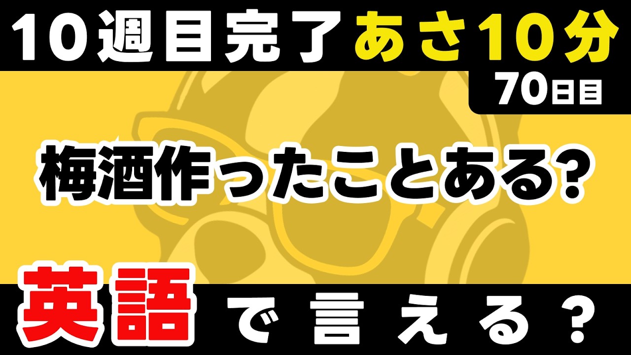 10週目もお疲れ様〜！瞬間英作文【70日目】「Have you [過去分詞] ~ ?」パッと英語を言うトレーニング