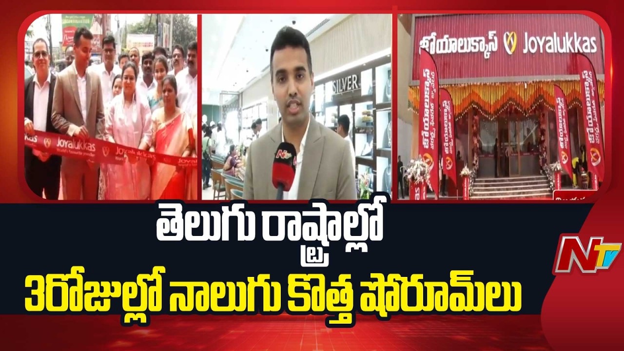 విజయనగరంలో జోయాలుక్కాస్ షోరూమ్ ప్రారంభం | Joyalukkas Showroom Inaugurated in Vizianagaram | NTV