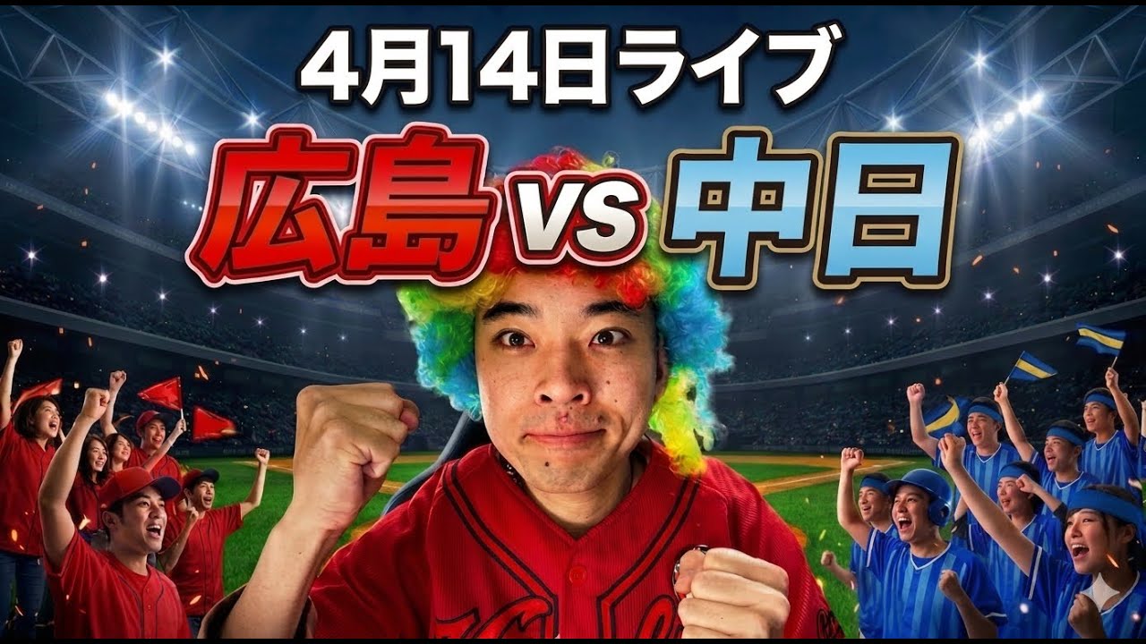 【ライブ】 初回に４失点。広島 2-6 中日    4/14