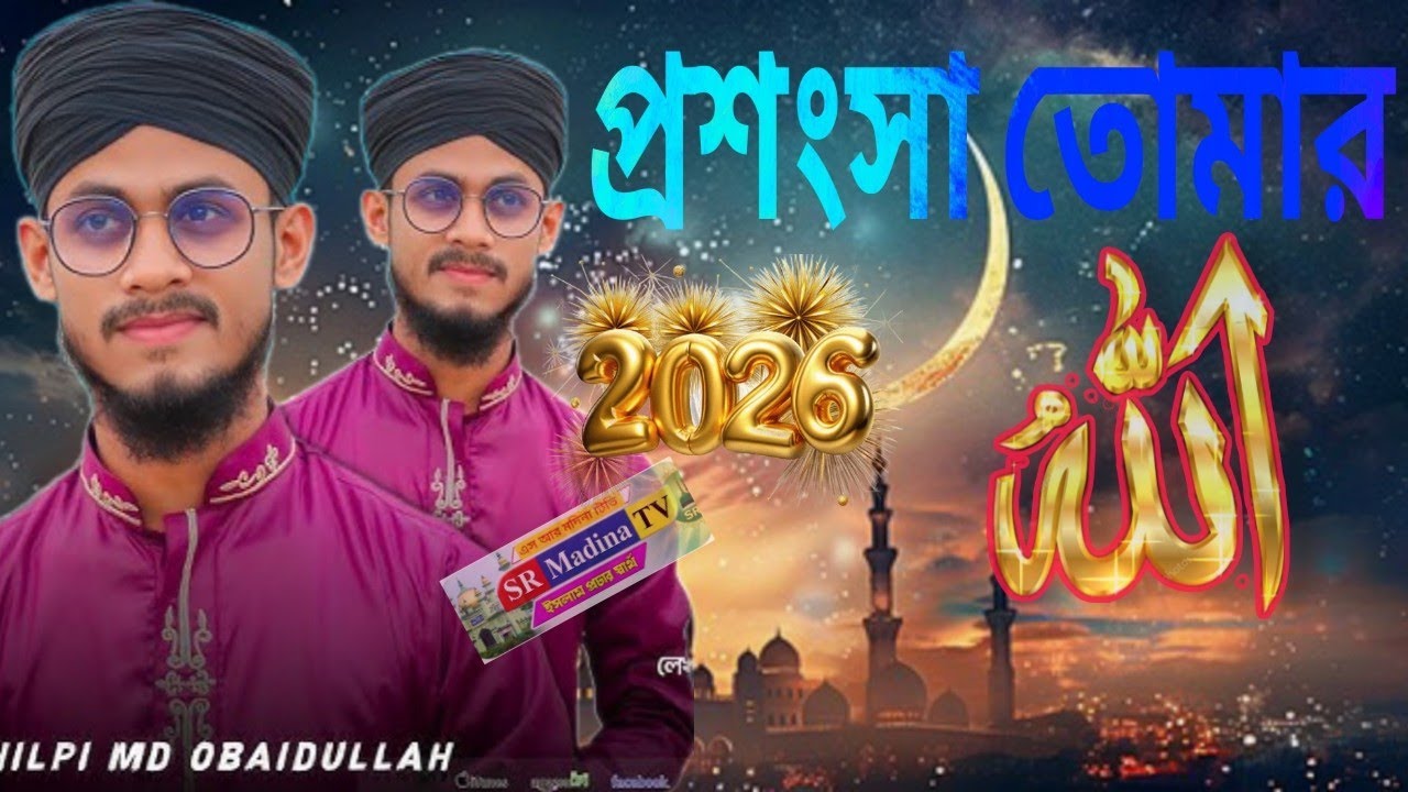 প্রশংসা তোমার 🕋 করি বারেবার #আল্লাহ #ভাইরাল //এমডি ওবাইদুল্লাহ//Shilpi obaidullah//