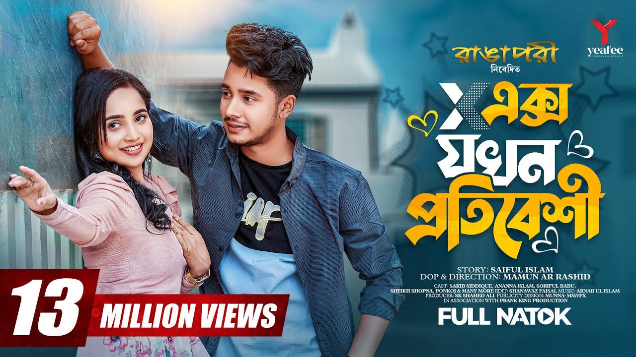 এক্স যখন প্রতিবেশি | Prank King | Sakib Siddique | Ananna Islam | Mamun Ar Rashid | New Natok 2023