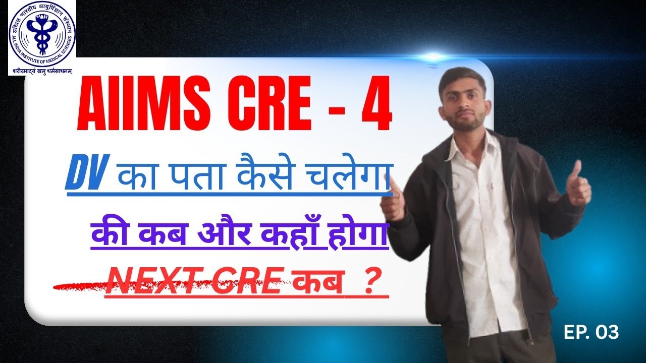 AIIMS CRE - 4 DV का पता कैसे चलेगा की कब और कहाँ होगा ? NEXT CRE -5 कब आयेगी 🤔 #aiimscre4