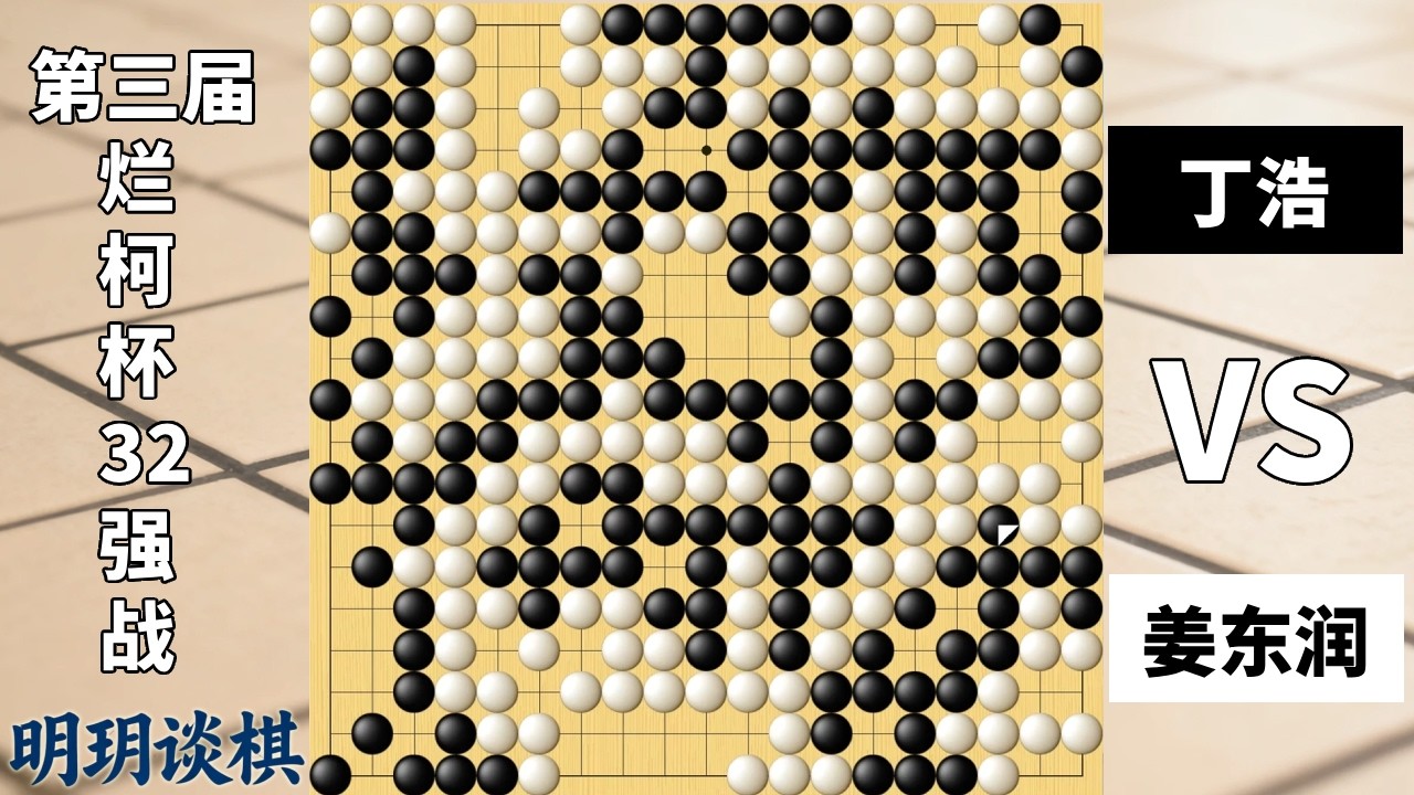 2025十大名局⑧：第一逆杀奇局！诡异四劫循环，离奇翻盘手段！【明玥谈棋】