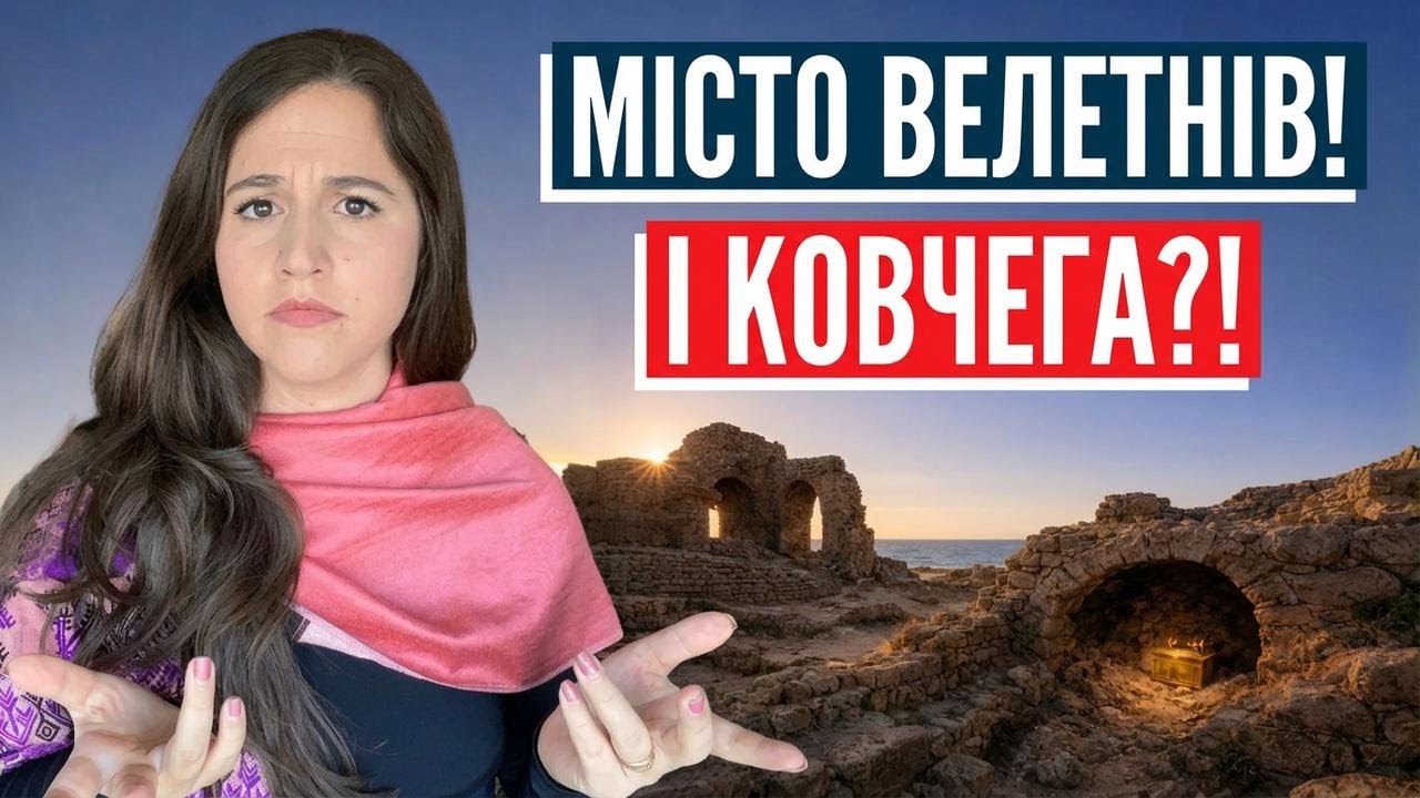 Ашдод і його біблійні таємниці! Подорожуємо Ізраїлем разом з Аліною