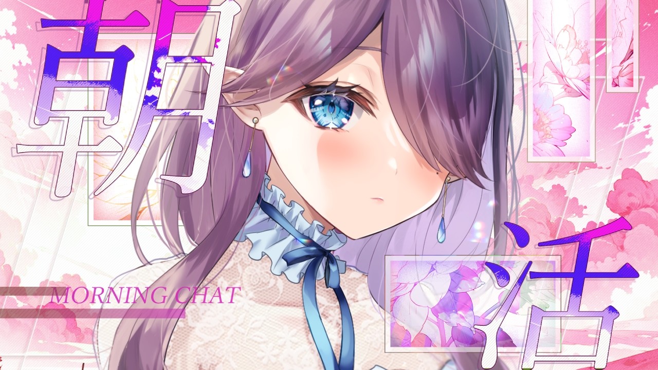 【 朝活 雑談 】おはようございます！今日ものんびり過ごしていきましょう☀土曜定期のまったり朝活 #雑談 #朝活 【 眠杜 / Vtuber 】