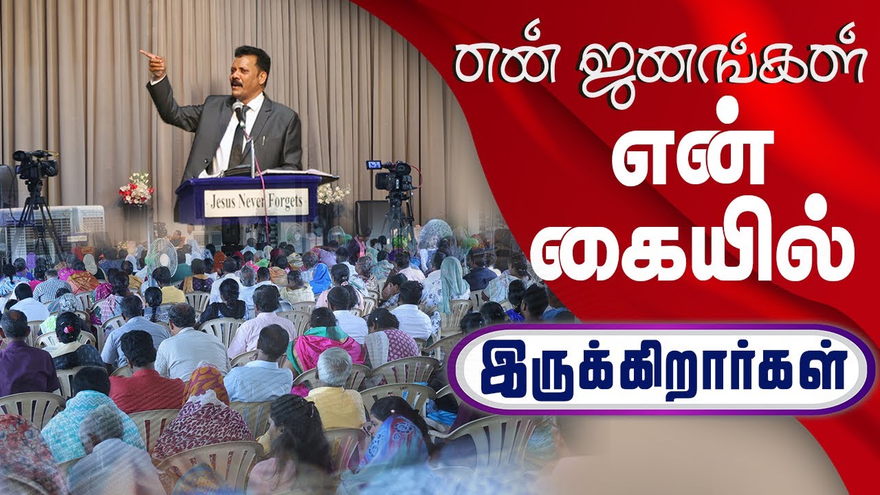 என் ஜனங்கள் என் கையில் இருக்கிறார்கள்  | Densing Daniel | Tamil Christian Message