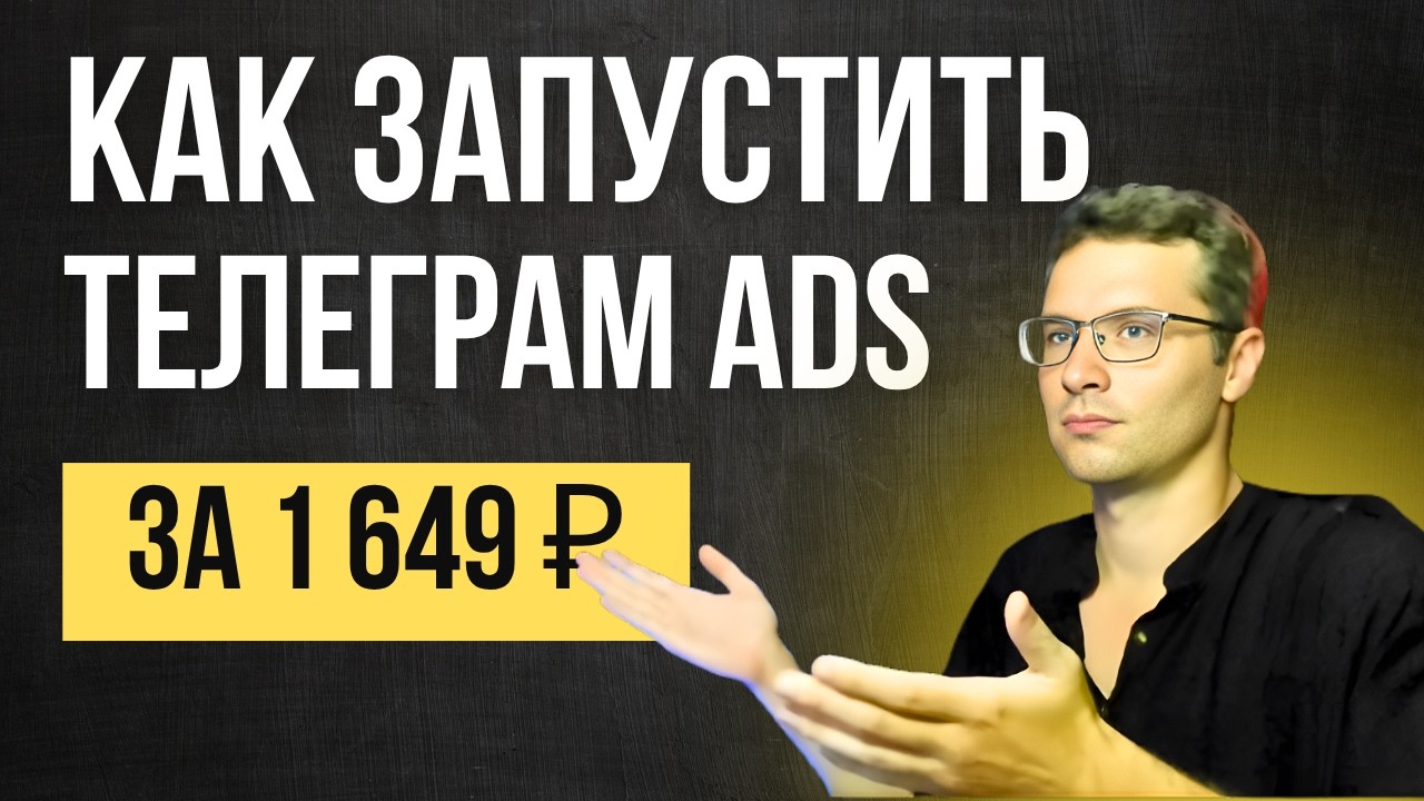 Телеграм Ads за копейки: показываю, как реально работает звездный кабинет