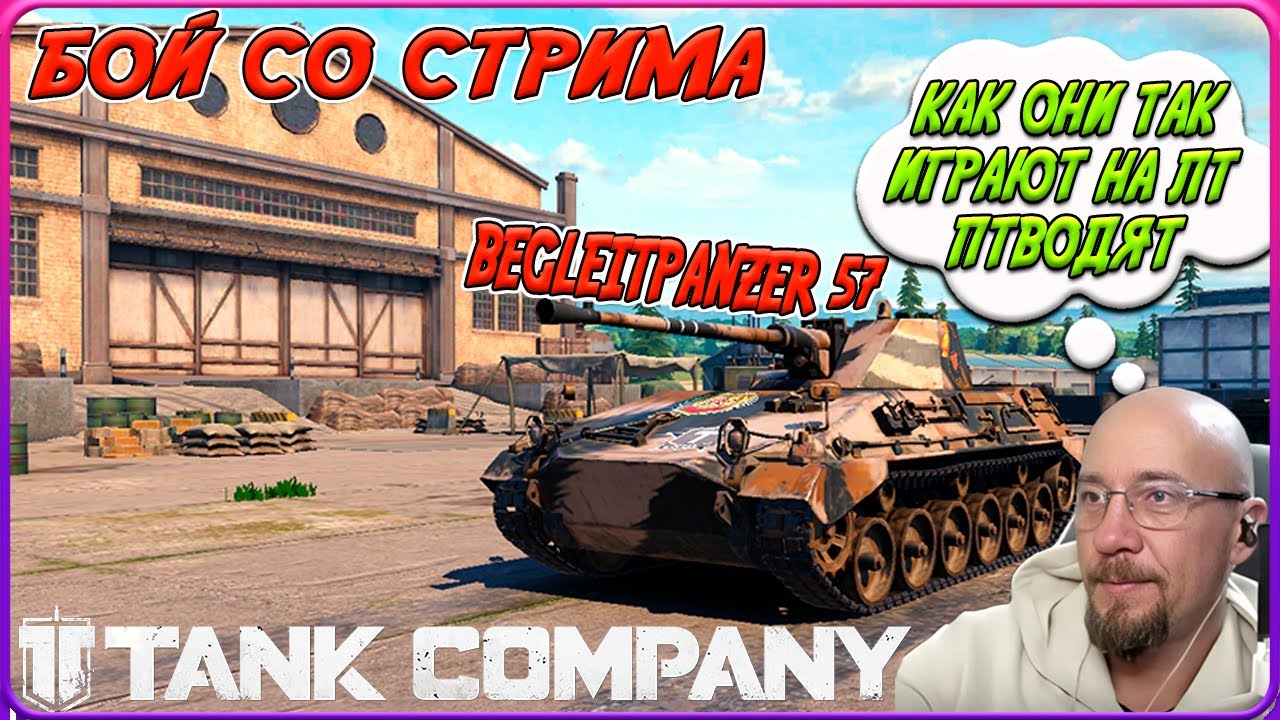 TANK COMPANY // Begleitpanzer 57 // КАК ОНИ ТАК ИГРАЮТ НА ЛТ ПТВОДЯТ // БОЙ СО СТРИМА