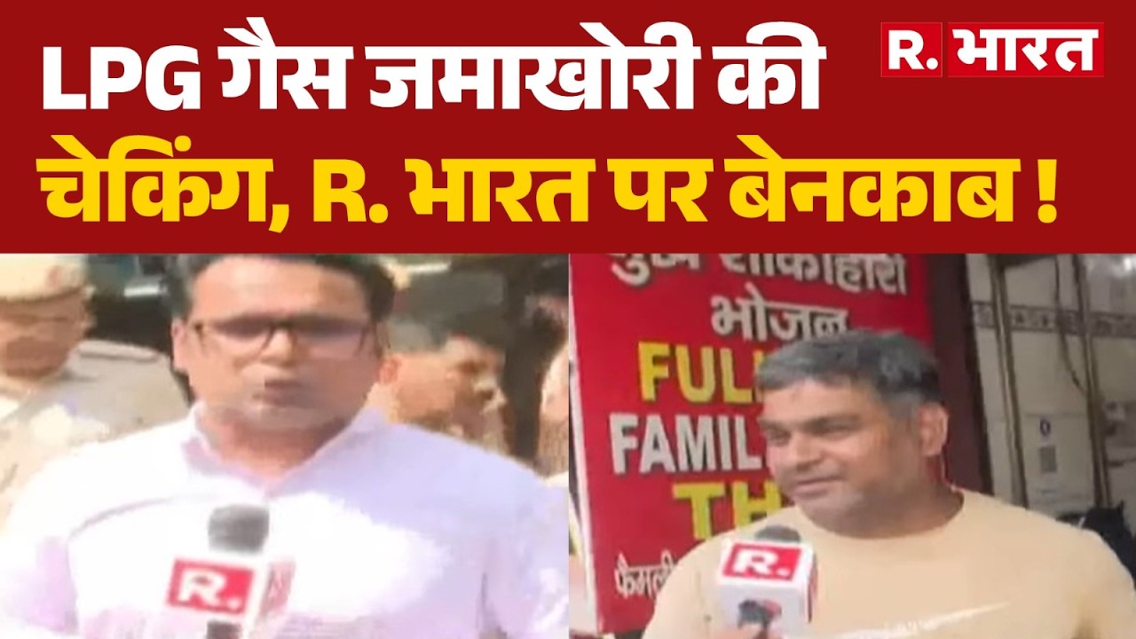 LPG Cylinder and Petrol Price Hike News: LPG गैस जमाखोरी की चेकिंग, R. भारत पर बेनकाब ! | Gas