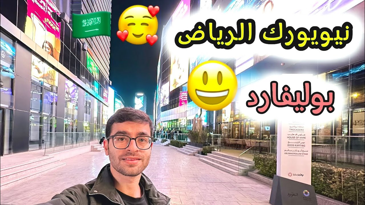بوليفارد سيتي ام بوليفارد وورد 🤷‍♂️🥰🇸🇦 #موسم_الرياض #همام #2025 #riyadh #explore