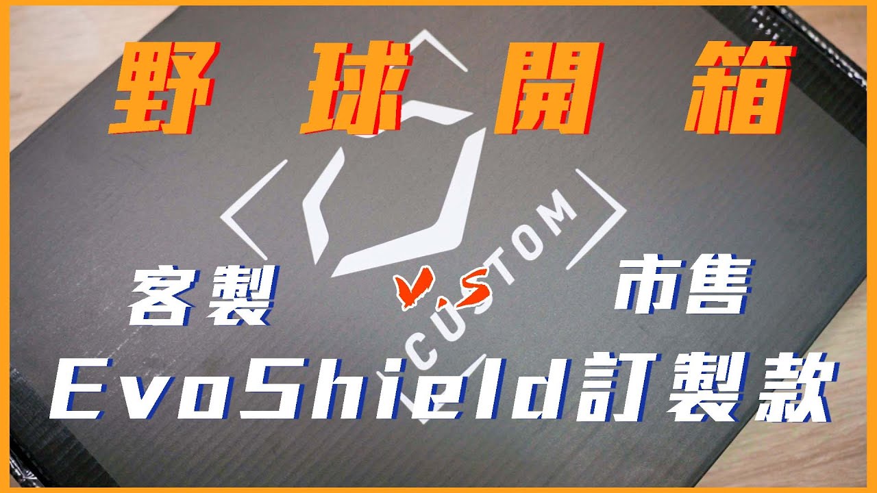 開箱差點噴100美金！訂製護具模擬器教你用！年終獎金花這邊！30分鐘變成你的形狀！訂製塑型護具開箱！【野球開箱】#evoshield #塑型護具 #護具 #沒什麼好看 #M2C匠人工坊 #護具模擬器